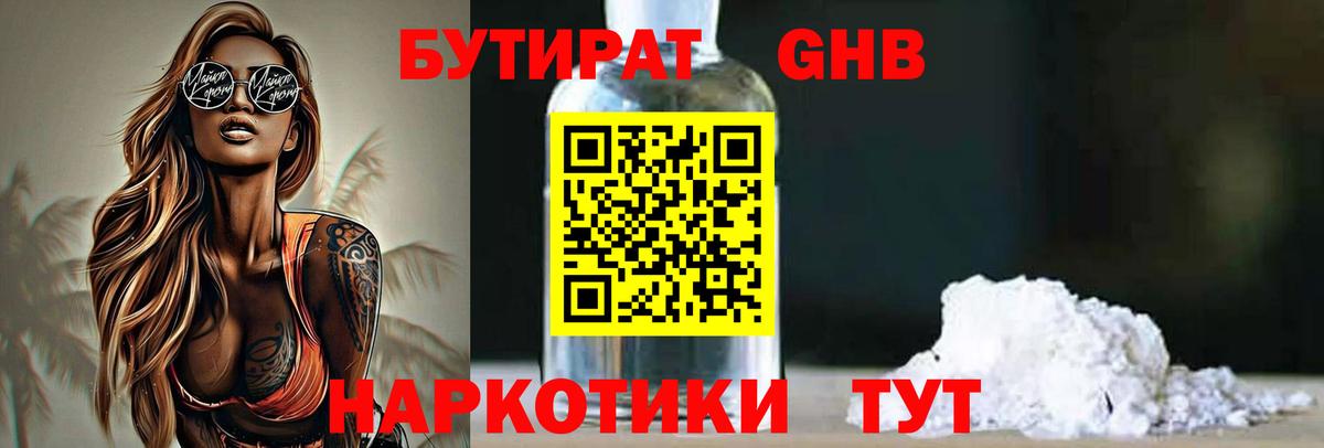 БУТИРАТ жидкий экстази Кунгур
