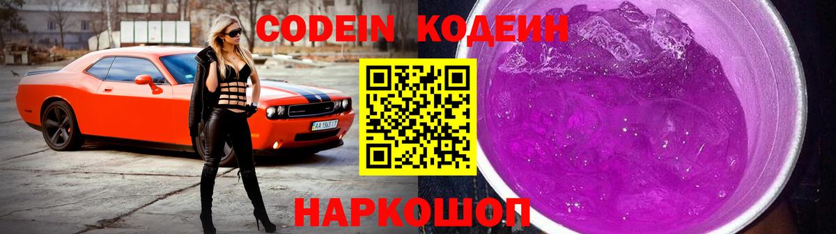 Codein напиток Lean (лин)  Кодеиновый сироп Lean Purple Drank  Вход с VPN  Кунгур 